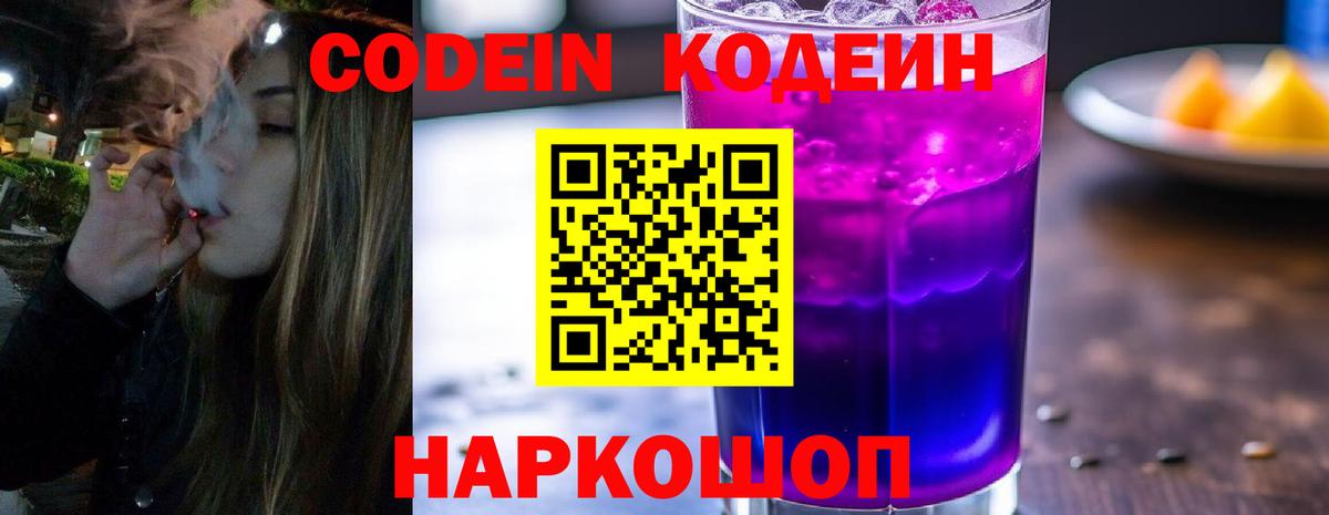 Codein Purple Drank Сергиев Посад